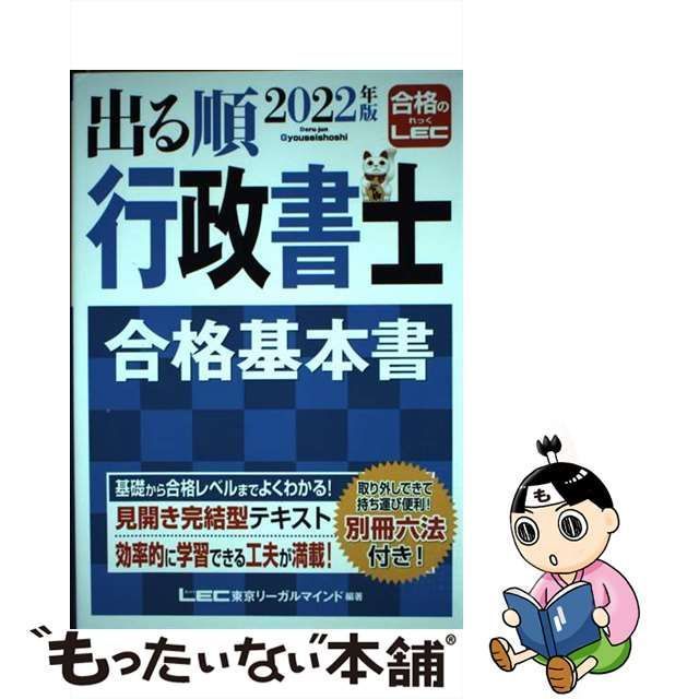 中古】 出る順行政書士合格基本書 2022年版 (出る順行政書士シリーズ) / 東京リーガルマインドLEC総合研究所行政書士試験部 /  東京リーガルマインド - メルカリ