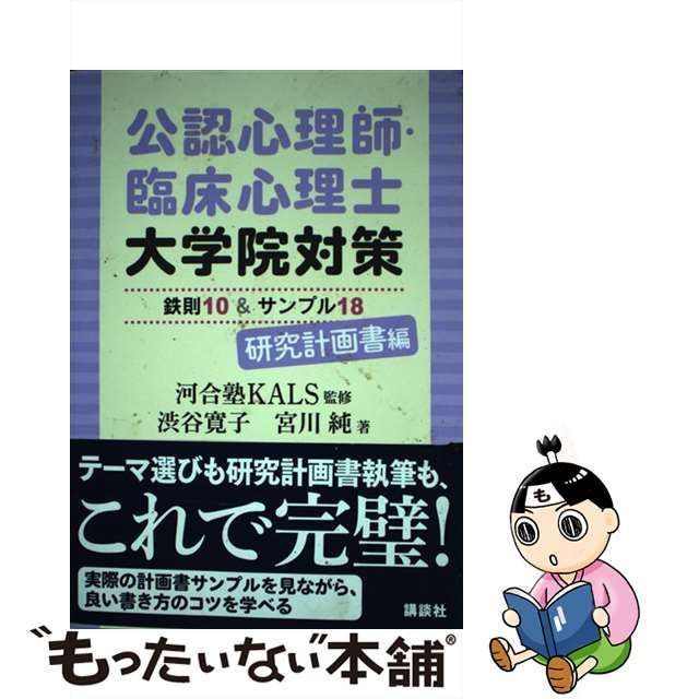 【中古】 公認心理師・臨床心理士大学院対策鉄則10&サンプル18 研究計画書編 / 渋谷 寛子、宮川 純 / 講談社