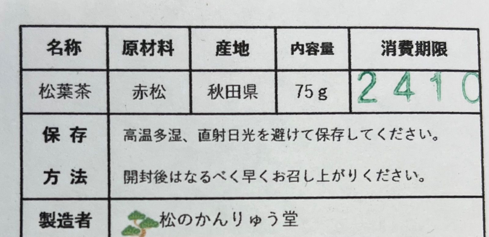 赤松の松葉茶 150ｇ(75g×2 )秋田産・無農薬（おまけ付）パインニードル