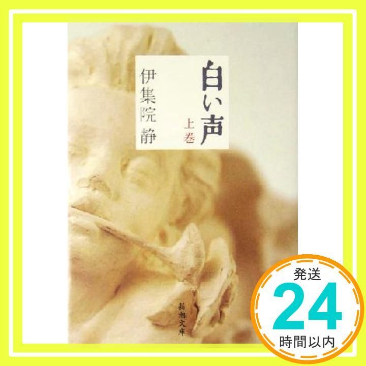 白い声 上 新潮文庫 静 伊集院_02