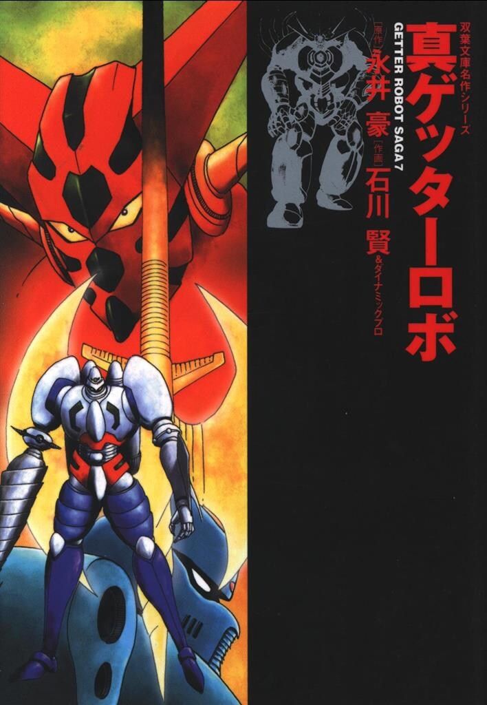 双葉社 双葉文庫名作シリーズ 石川賢 真ゲッターロボ 文庫版