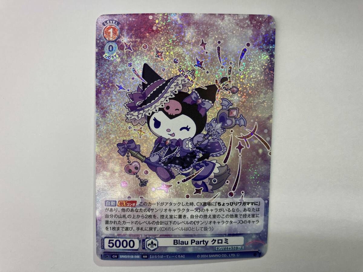Blau Party クロミ RR ヴァイスシュヴァルツブラウ サンリオ - メルカリ