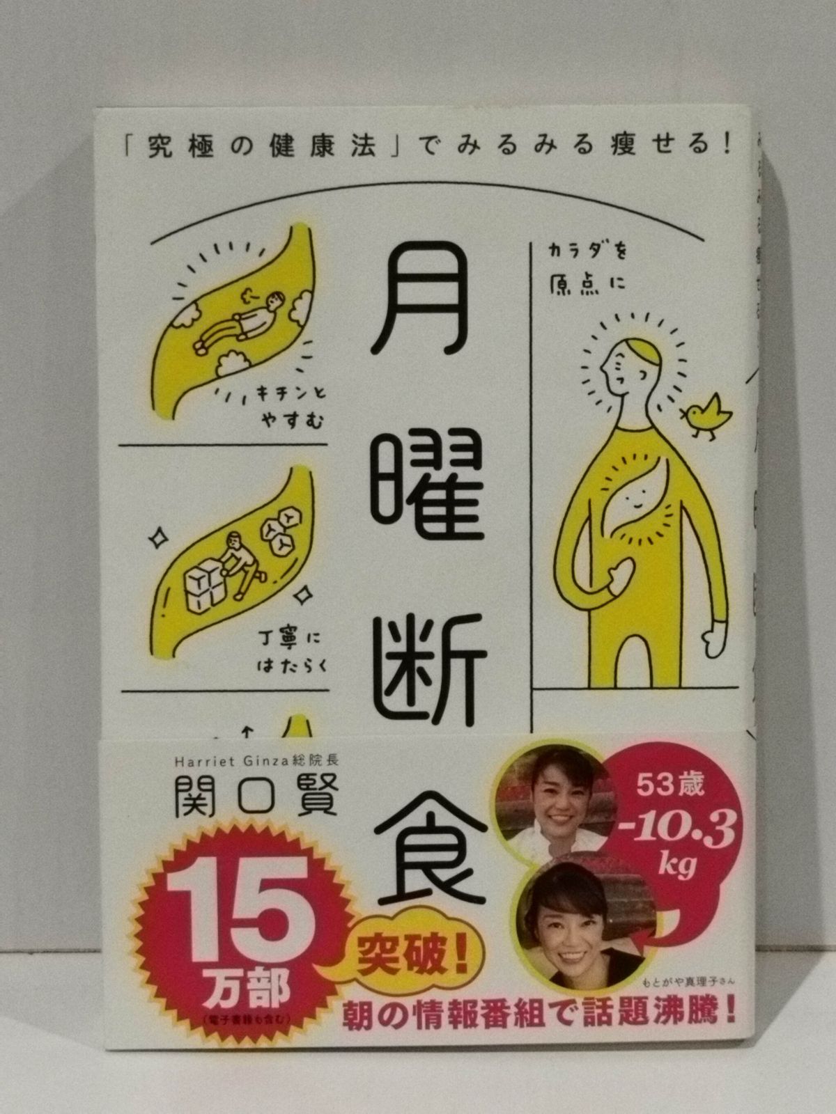 月曜断食 「究極の健康法」でみるみる痩せる! 関口 賢 (250819mt