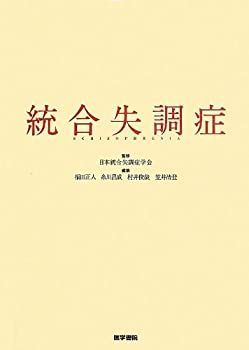 【中古】 統合失調症