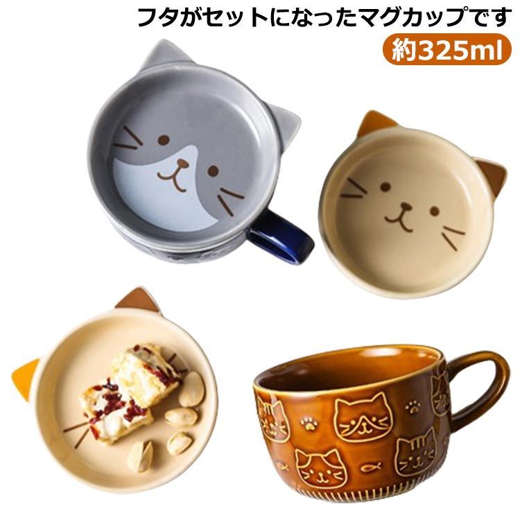 コップ 陶器 マグ 蓋つき 約325ml マグカップ コーヒーカップ