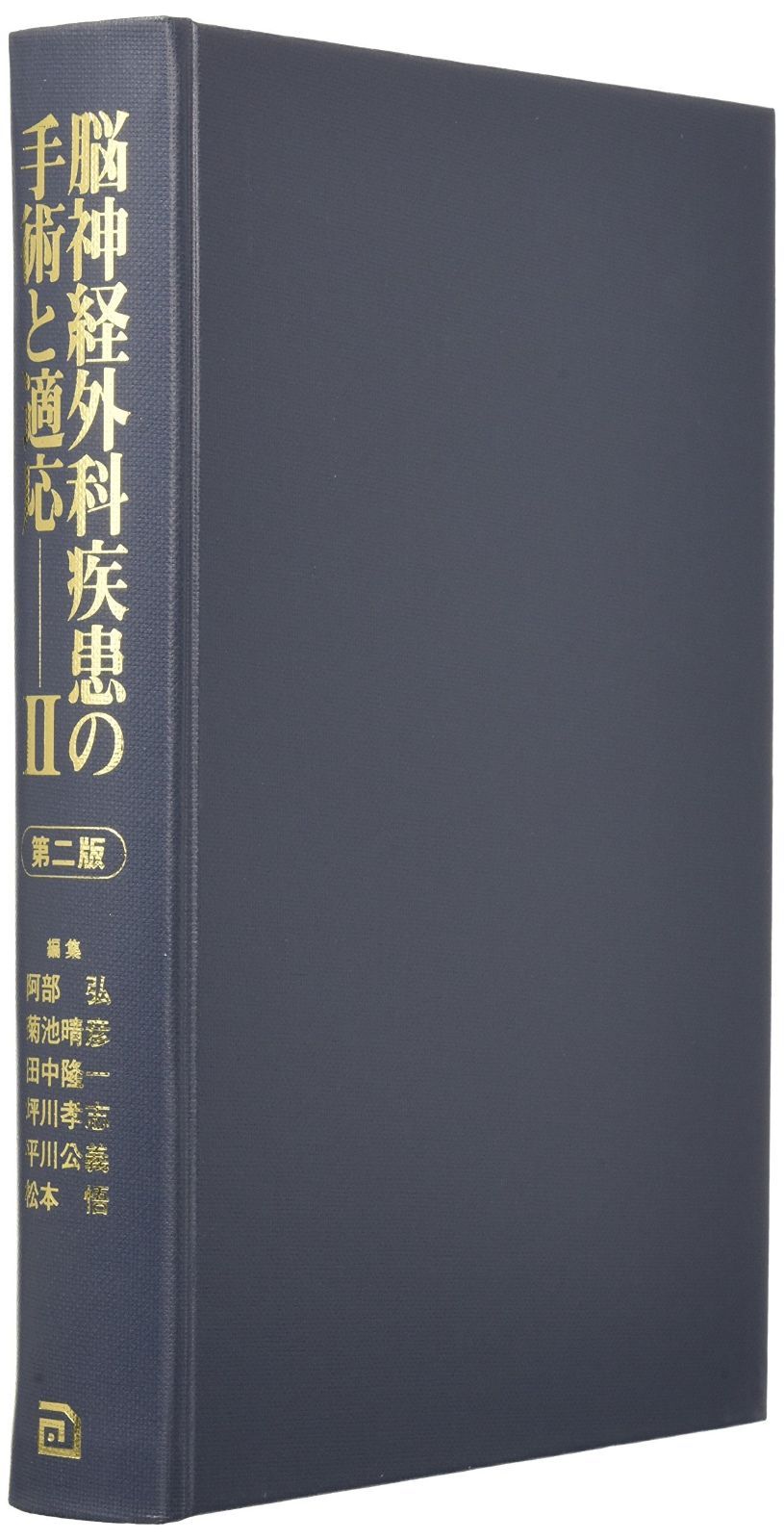 脳神経外科疾患の手術と適応 II 脳神経外科疾患の手術と適応 (2) 【公式通販】