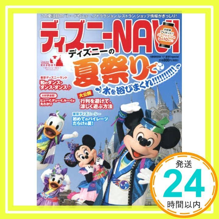 ディズニーNAVI’17 夏祭りspecial 1週間MOOK Jul 11 2017 講談社_02