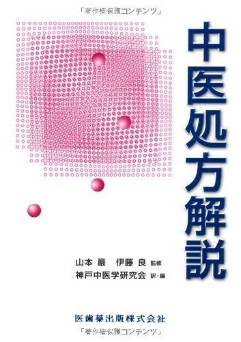 中医処方解説 中医処方解説 【公式通販】