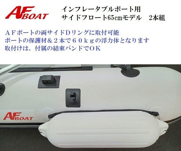 AFボート インフレータブルボート用サイドフロート65 cm 2本組