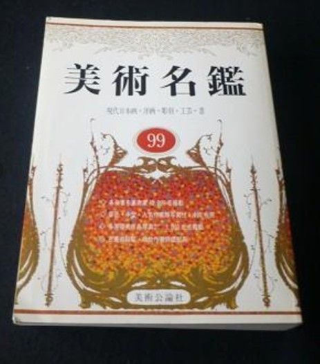 現代芸術名鑑  １９９９年版 /芸術出版社（大型本） 美術名鑑〈99〉現代日本画・洋画・彫刻・工芸・書 単行本 送料