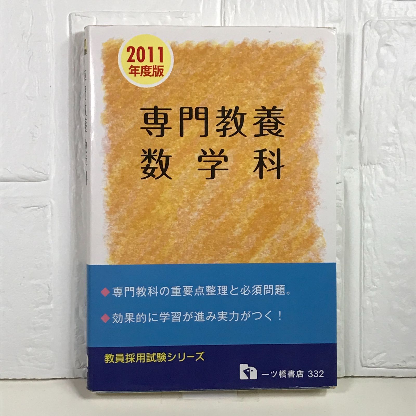 専門教養数学科 2011年度版―教員採用試験 (教員採用試験シリーズ) (教員採用試験シリーズ 332) 教員採用試験情報研究会