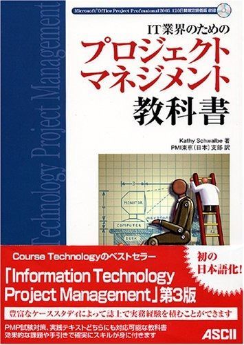 IT業界のためのプロジェクトマネジメント教科書
