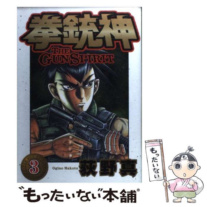 【中古】 拳銃神 ３/集英社/荻野真 Amazon.co.jp: 拳銃神 第3巻 eBook : 荻野 真: Kindle Store