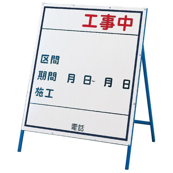 工事用標識(工事用看板) 工事中 工事-3(小) 【代引不可】 