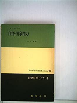 【中古】自由と国家権力 (1970年) (社会科学ゼミナール〈47〉) (1970年) (社会科学ゼミナール 0 (社会科学ゼミナール〈47〉) 中古自由と国家権力 (人物叢書) 【中古】自由と国家権力 (1970年) (社会科学ゼミナール〈47〉) (1970年) (社会科学ゼミナール 0 (社会科学ゼミナール〈47〉) 中古自由と国家権力 (人物叢書)