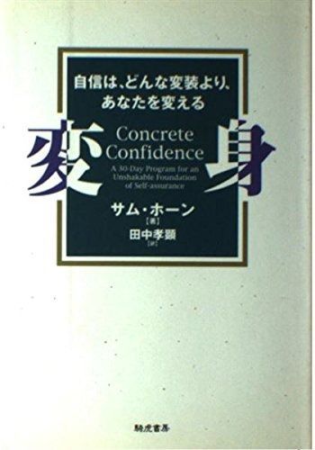 【2025，大得価】 変身: 自信は、どんな変装より、あなたを変える その他