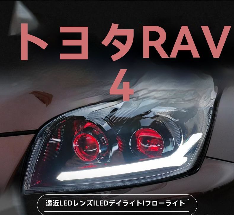 09-12年式トヨタRAV4ヘッドライトアセンブリ改造LEDデイタイムランニングライトターンシグナルデュアル透鏡ヘッドライト