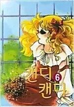 【雷市場（ポンジャン）商品韓国直送】 キャンディキャンディー 首輪 愛蔵版 1 6 完結 =中古コミック 売ります =