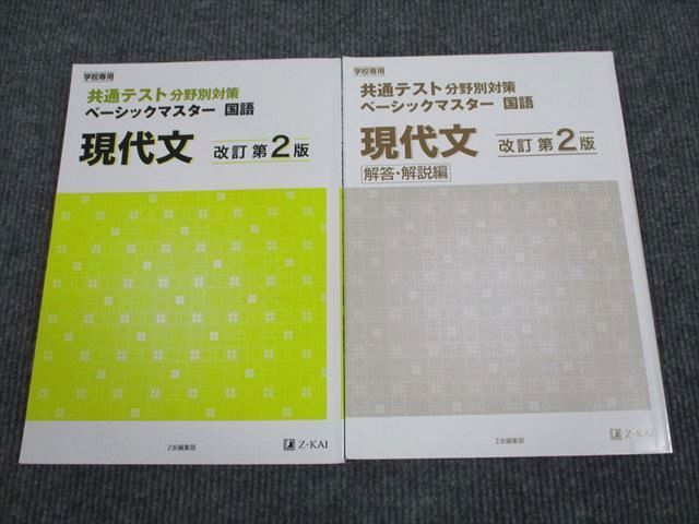 UV93-093 Z会 共通テスト分野別対策 ベーシックマスター 現代文 改訂第2版 2019 問題/解答付計2冊 16S1B - メルカリ