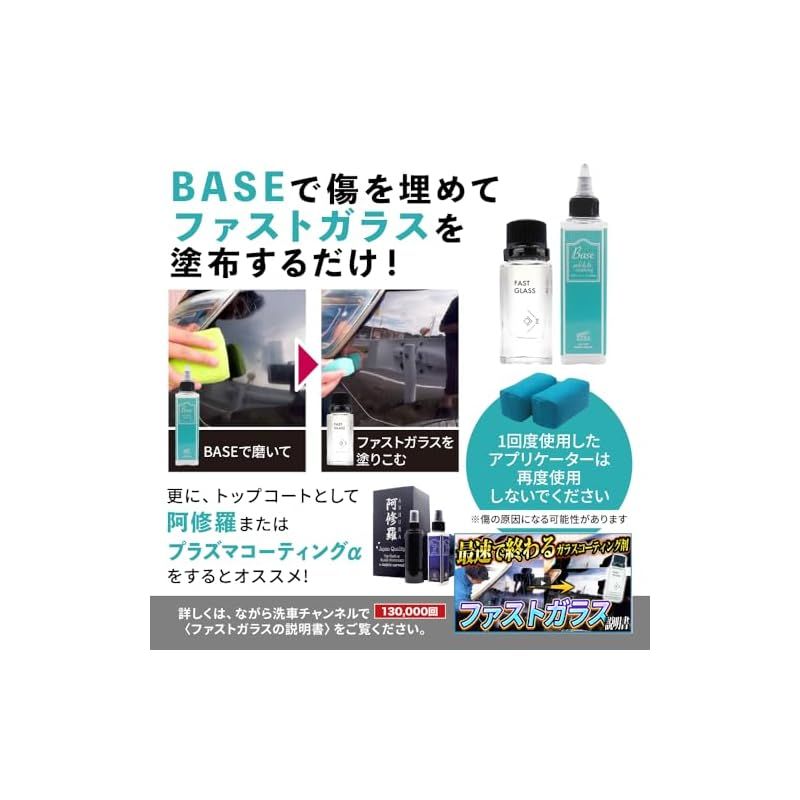 ながら洗車】 ファストガラス BASEセット ガラスコーティング 車