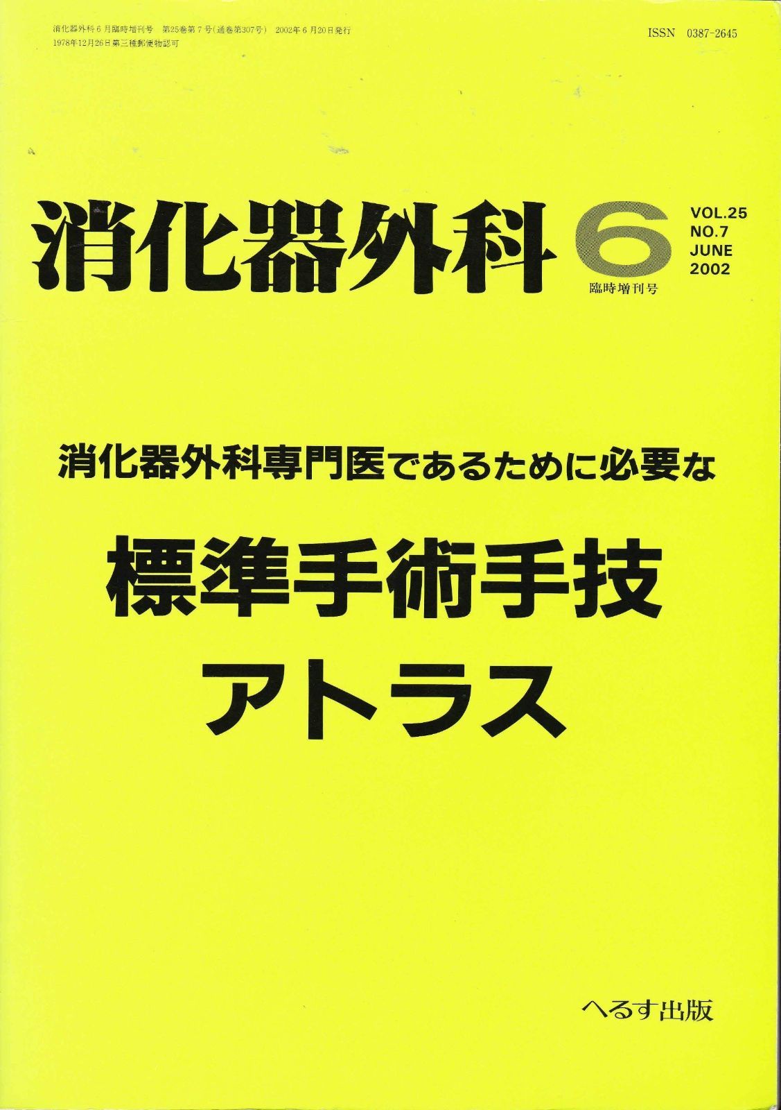 消化器外科　消化器外科専門医であるために必要な標準手術手技アトラス　2002年 消化器外科 2002年 06月臨時増刊号 特集：消化器外科専門医であるため