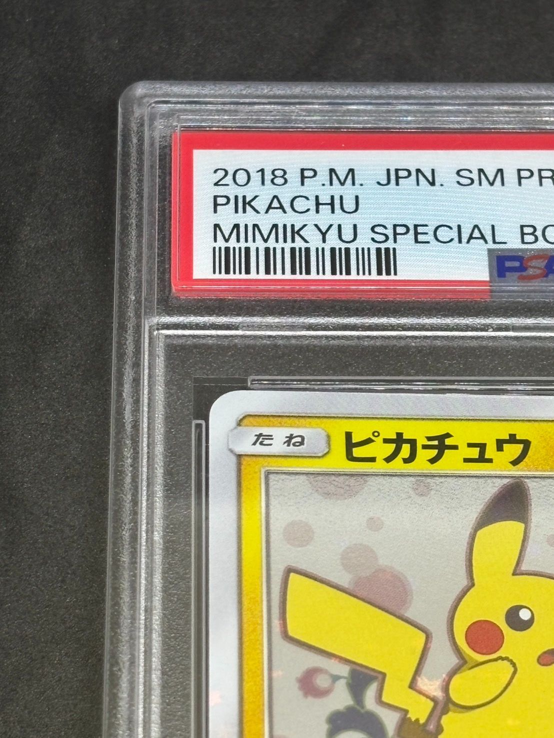 プロモ ピカチュウ ミミッキュだよ ポケモンカード 199⁄SM-P｜Yahoo