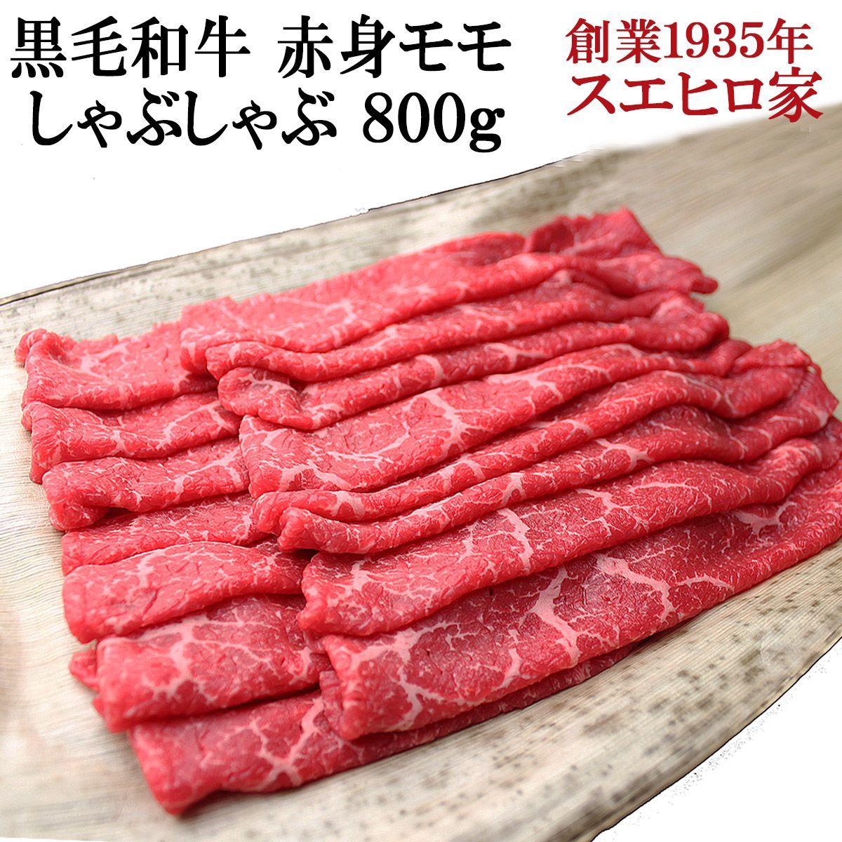 黒毛和牛 極上 赤身モモ しゃぶしゃぶ 800g 送料無料  お鍋 セット 牛肉