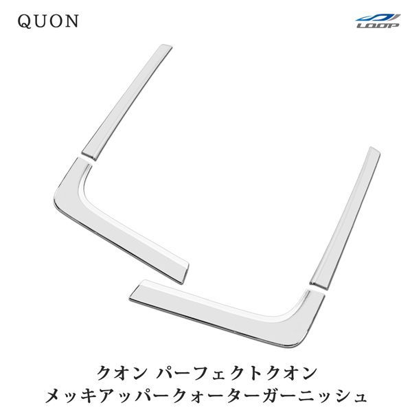 日産UD クオン パーフェクトクオン メッキ アッパー クォーター