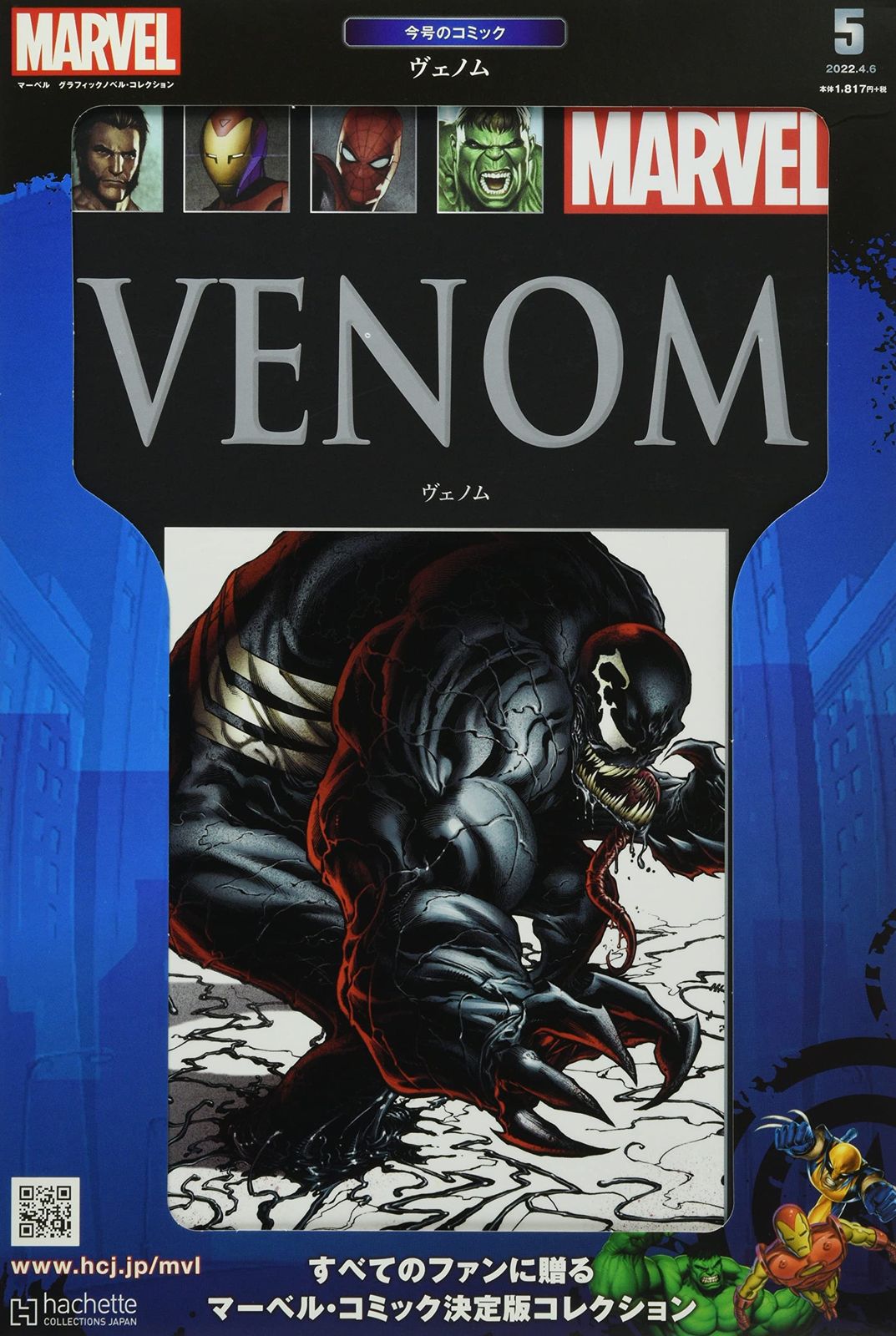 マーベル グラフィックノベル・コレクション(5) 2022年 4/6 号 [雑誌