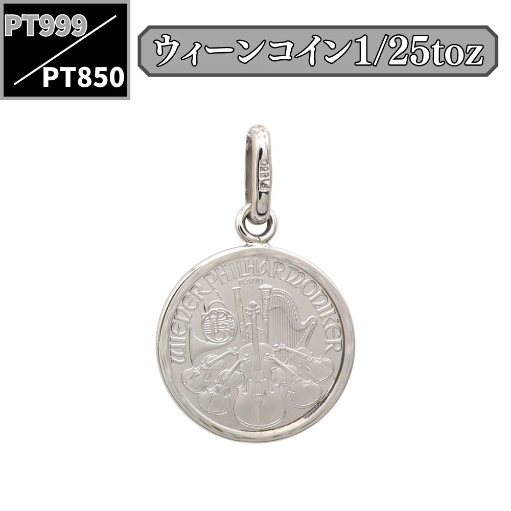 新品】 PT999／PT850 ウィーンコインペンダント 1/25オンス* - メルカリ
