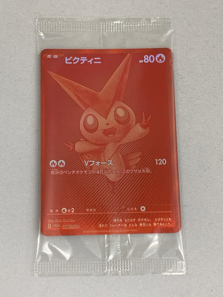 ポケモン - ポケモンカード ビクティニ未開封 2枚セット sv-p 新品未使用未開封　正規品 未開封プロモ】ビクティニ 271/SV-P – 晴れる屋2