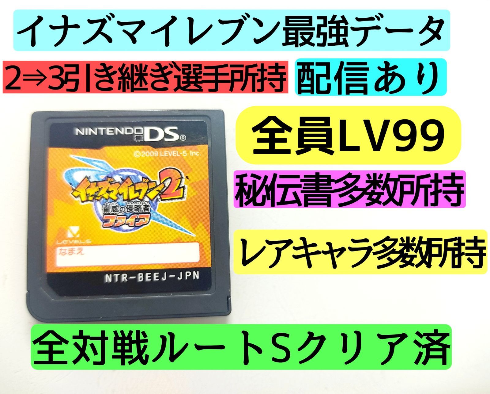 小売 イナズマイレブン3 ジ・オーガ 最強配信データ