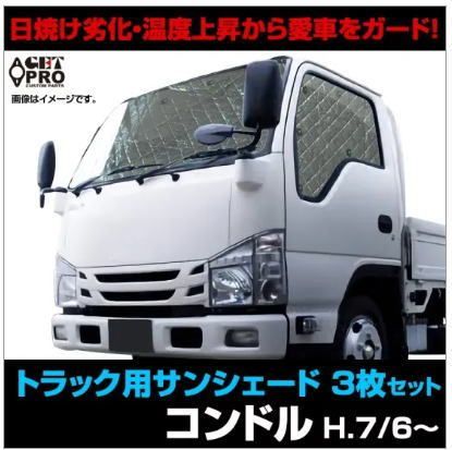 GET-PRO サンシェード 日産UD コンドル用 フロント サイド 3枚組 ss1001-003