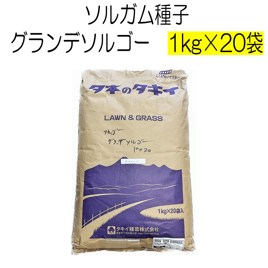 ソルガム種子 グランデソルゴー 20kg タキイ種苗 種 緑肥の種 夏に強い緑肥