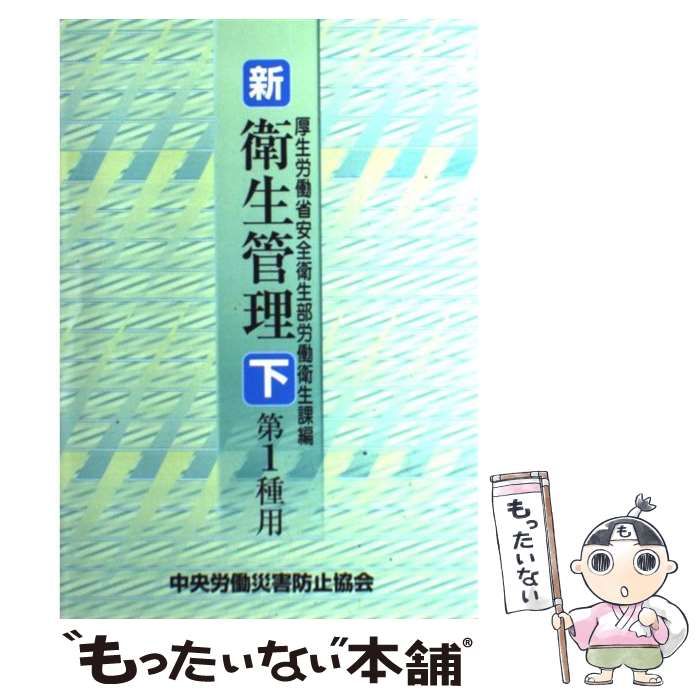 中古】 新/衛生管理 第1種用 下 第3版 / 厚生労働省安全衛生部労働衛生課 / 中央労働災害防止協会 - メルカリ