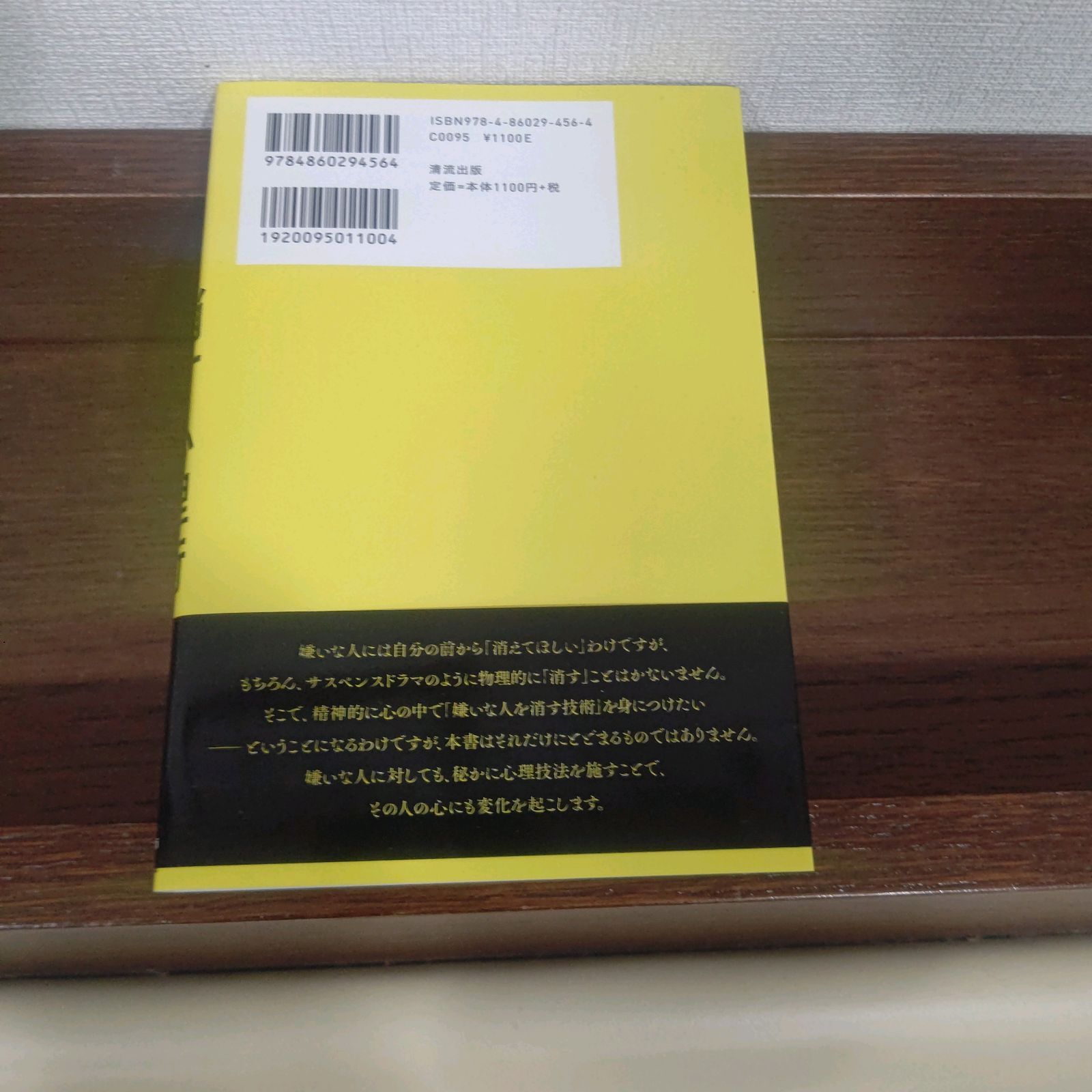 嫌いなヤツを消す心理術 潜在意識を変える! 人の操作法」 神岡 真司