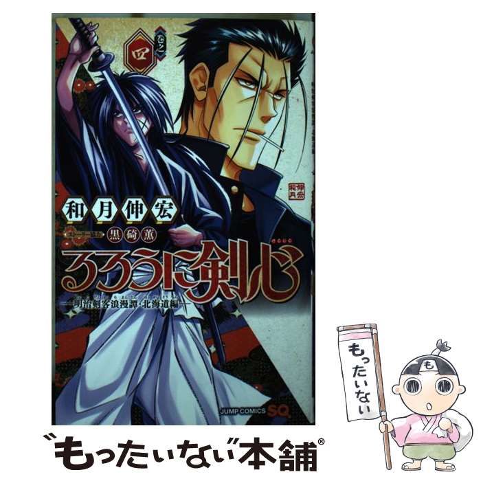 中古】 るろうに剣心-明治剣客浪漫譚・北海道編- 巻之4 (ジャンプコミックス) / 和月伸宏、黒碕薫 / 集英社 - メルカリ