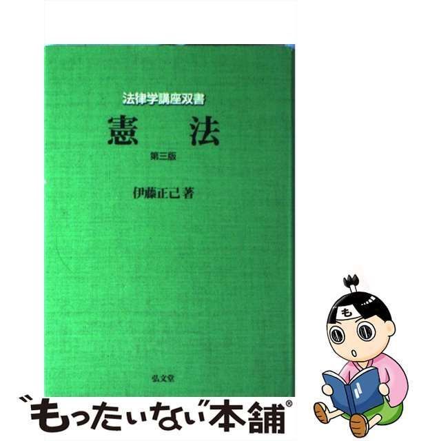 中古】 憲法 第3版 (法律学講座双書) / 伊藤 正己 / 弘文堂