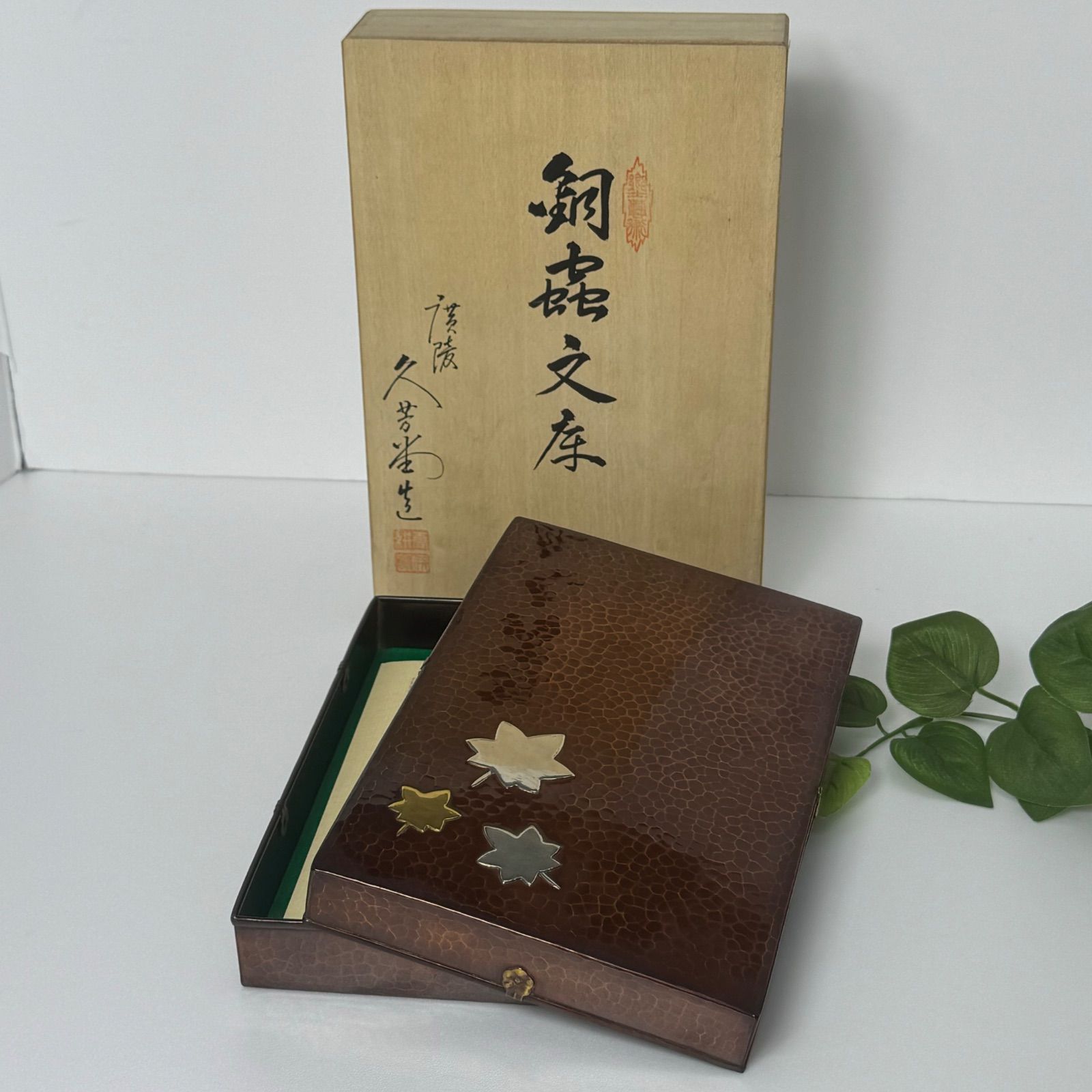 久芳堂 銅蟲文箱