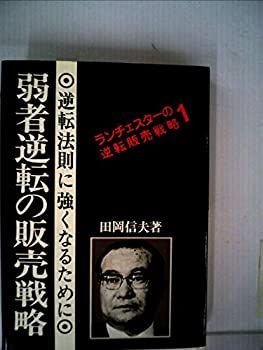 ランチェスターの逆転販売戦略〈1〉弱者逆転の販売戦略 (1975年) ランチェスターの逆転販売戦略〈1〉弱者逆転の販売戦略 (1975年