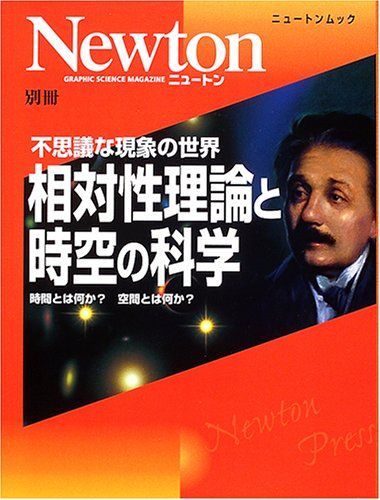 相対性理論と時空の科学: 不思議な現象の世界 (ニュートンムック Newton別冊)