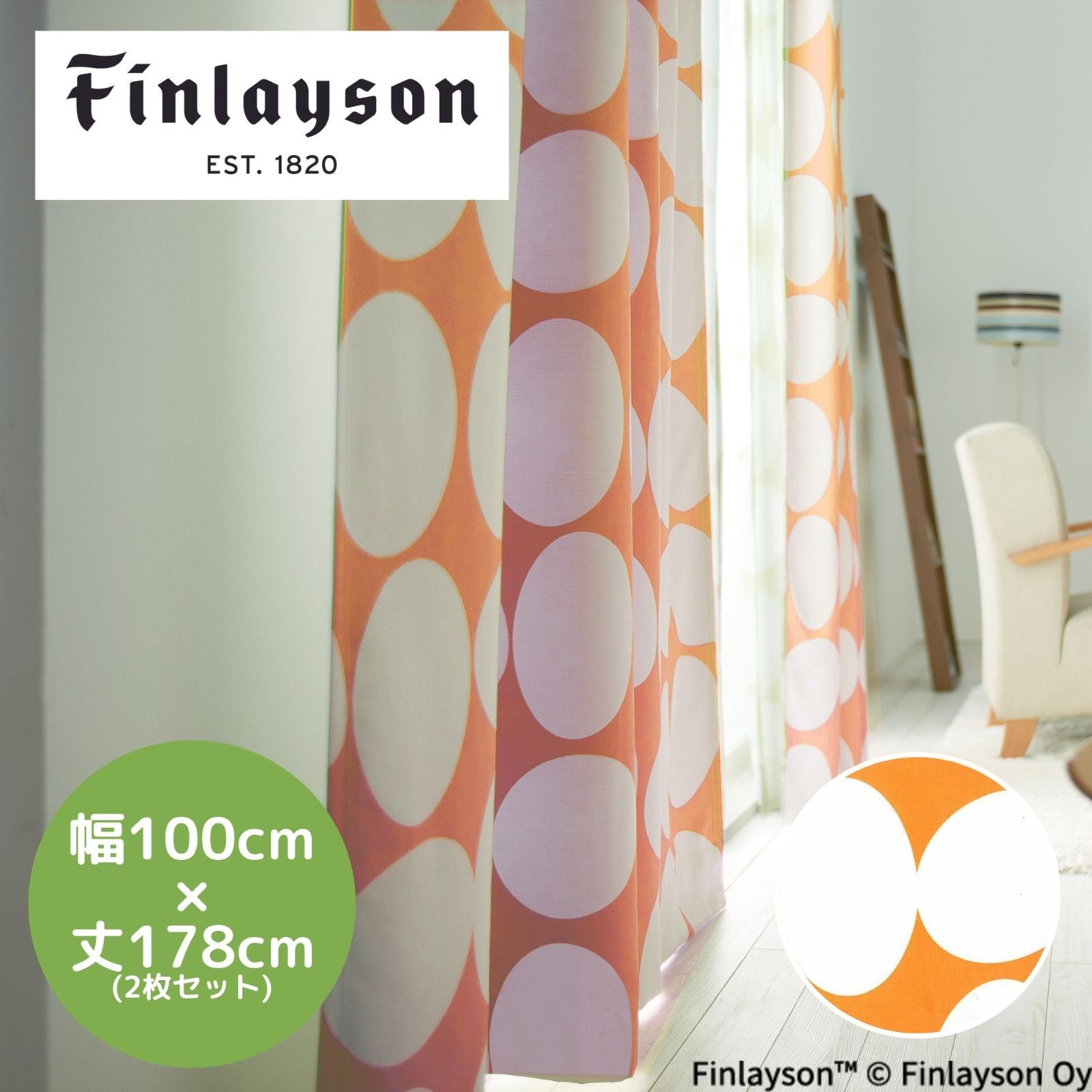 Finlayson フィンレイソン POP ポップ 遮光カーテン 幅100cm 丈178cm 2 