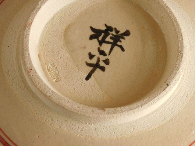 清閑寺窯 杉田 祥平 色絵 仁清 雲錦画 鉢 菓子鉢 MERCADOAVALIA_COM_BR