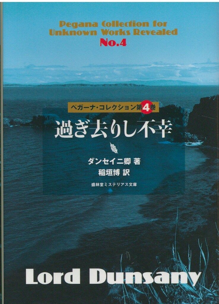 ダンセイニ卿 過ぎ去りし不幸