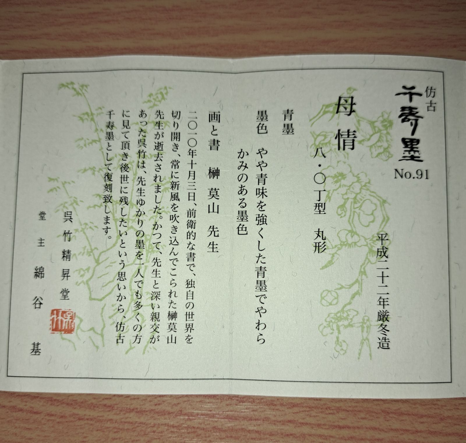 呉竹古墨千寿墨 母情未使用新品 - メルカリ