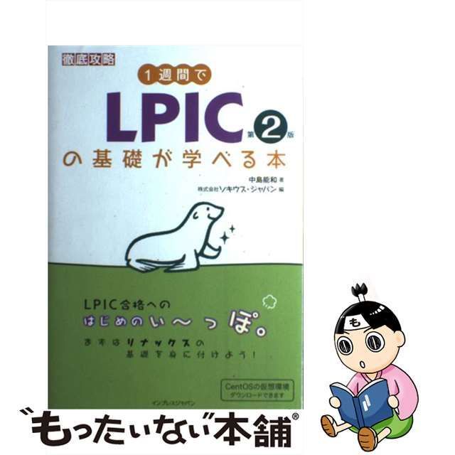 中古】 1週間でLPICの基礎が学べる本 第2版 (徹底攻略) / 中島能和