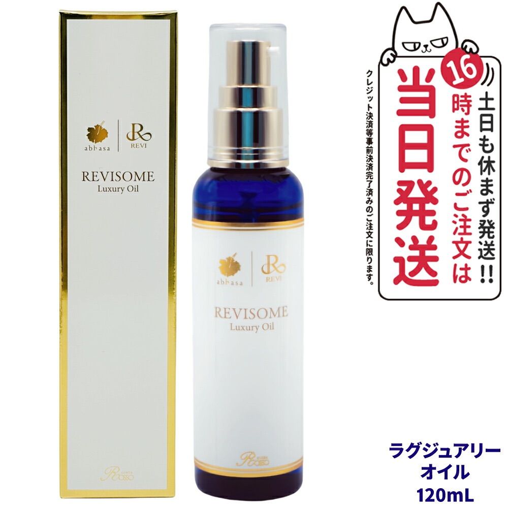 REVI ルヴィソーム ラグジュアリーオイル 120mL ボディオイル 小型宅配 