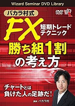 【中古】 バカラ村式 FX短期トレードテクニック 勝ち組1割の考え方 DVD