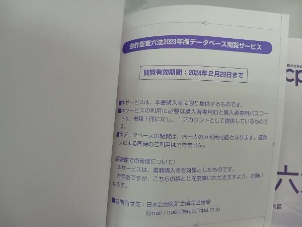 会計監査六法(2023年版) 日本公認会計士協会 - メルカリ