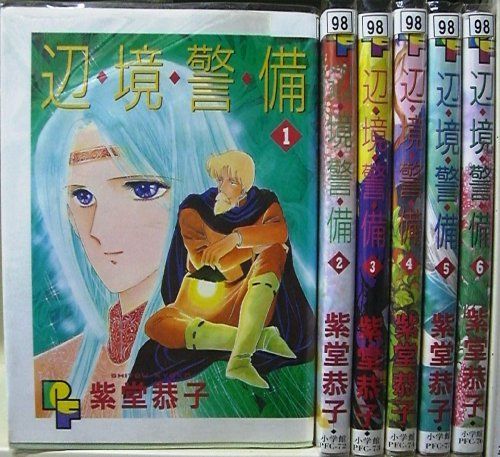 中古】「非常に良い」辺境警備 全6巻完結(小学館・プチフラワー